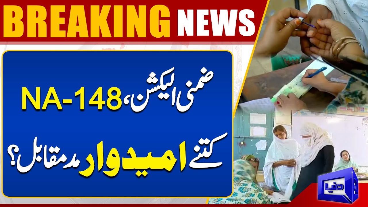 NA-148 Multan | By-Election 2024 | How Many Candidates Compete? | Dunya News