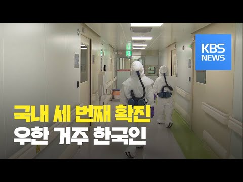 국내 세 번째 환자 발생…우한 거주·50대 한국인 남성 / KBS뉴스(News)
