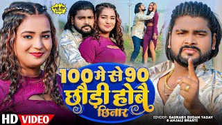 Download Lagu #Video | 100 मे से 90 छौड़ी होबै छिनार | #Saurabh Sugam Yadav | #Anjali Bharti | New Maghi Song 2025 MP3