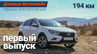 Lada Vesta SW Cross — первые впечатления от нового автомобиля