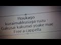 放課後クライマックスガールズ - 学祭革命夜明け前 Free a cappella フリーアカペラ