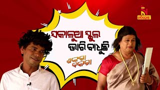 Shankara Bakara | Pragyan | Sankar | Odia Comedy On Hindi Teacher & Student | Morning School Hours