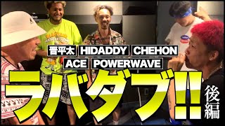いきなりラバダブ！(後編) 晋平太.Chehon.Hidady.Ace.Powerwave