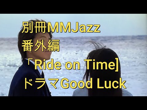 Ride on Time キムタク　ドラマGood Luckの主題歌　かっこいいわ！