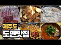 (침샘주의) 제주도 숨은 맛집 특집!! 블로그 후기없는 입소문 가게들을 알려드립니다｜제주도 맛집 【05】