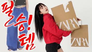 자라 꼭사!템ᯓ★ ZARA 쇼핑 필승 전략✍⋆* 예쁜 것만 콕콕 집어 드려요♡언박싱◦자라하울◦봄신상◦가성비하울◦unboxing