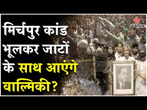 Haryana Election में एक साथ आएंगे जाट और Balmiki जनता! Mirzapur कांड की पूरी कहानी | Jansatta