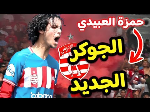 الجوكر الجديد للنادي الإفريقي إليك كل ما لا تعرفه عن حمزة العبيدي! الجوكر الجديد للنادي الإفريقي إليك كل ما لا تعرفه عن حمزة العبيدي! Thumbnail