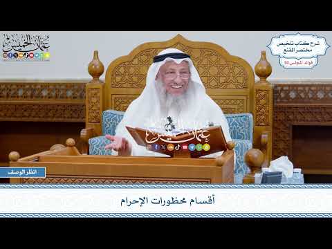 2581 - أقسام محظورات الإحرام - عثمان الخميس