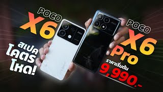 รีวิว POCO X6 5G | X6 Pro 5G มือถือสเปคแรง จอลื่น ชาร์จเร็ว กล้องดีย์ ครบ!! ราคาเริ่มต้น 9,XXX บาท