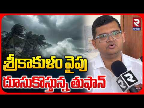 శ్రీకాకుళం వైపు దూసుకొస్తున్న తుఫాన్ | Cyclone Rain Alert To Srikakulam | Collecter Swapnil Dinkar