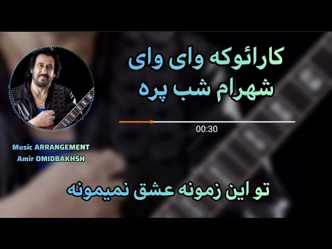 کارائوکه شهرام شب پره وای وای