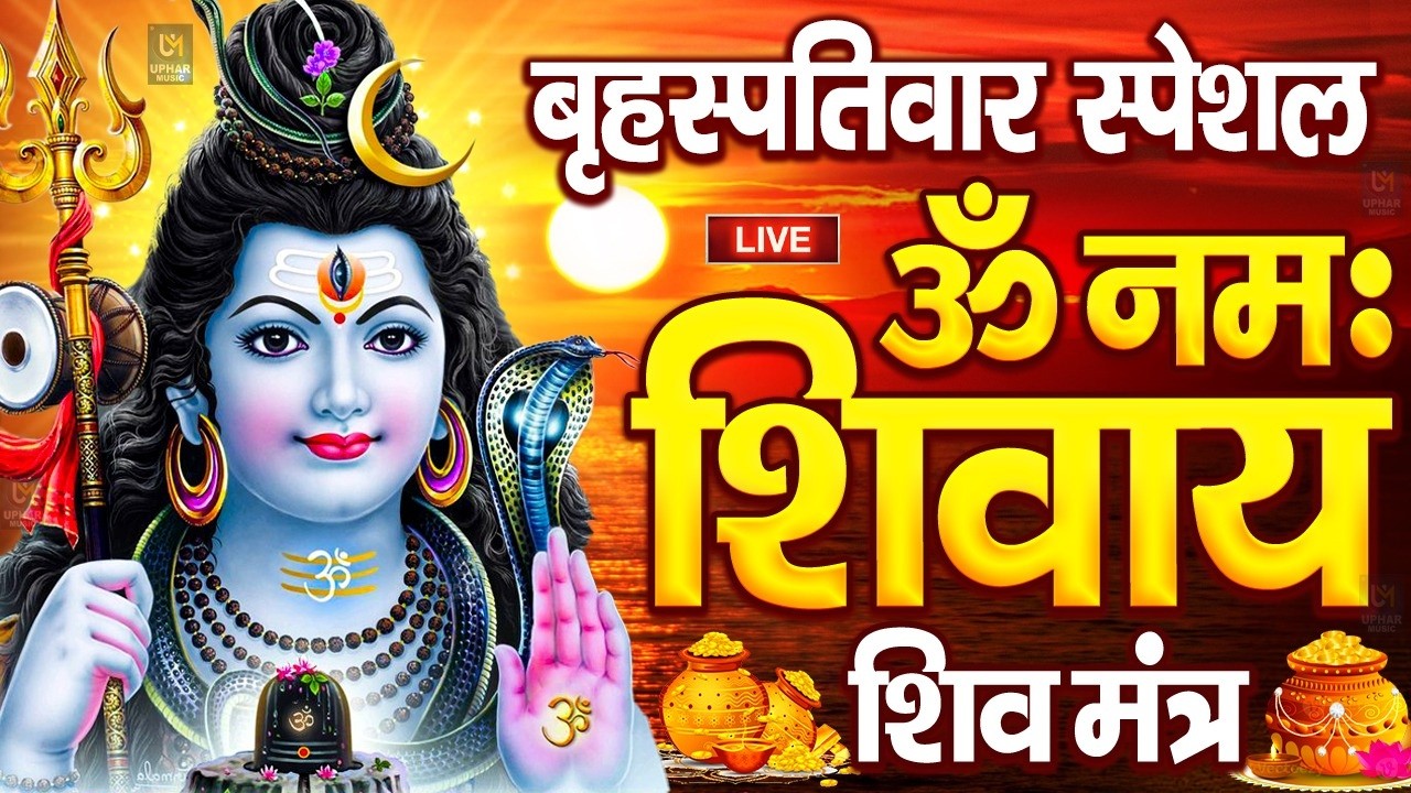 LIVE: ॐ नमः शिवाय धुन | Om Namah Shivaya ShivDhun | NonStop ShivDhun | Daily Mantra