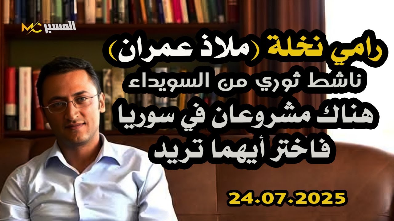 رامي نخلة  ملاذ عمران  هناك مشروعان في سوريا فاختر أيهما تريد