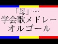 学会歌（女性部愛唱歌）メドレー／オルゴールの音色で聴く学会歌 / "SGI songs Medley" SGI songs on Music Box