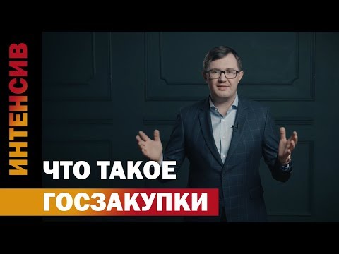 1 урок. Что такое госзакупки? Интенсив Госзакупки.