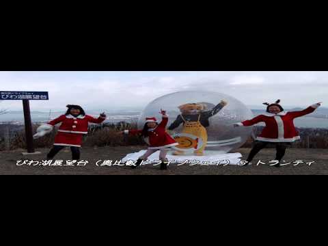 恋するフォーチュンクッキー びわ湖大津 Ver. 4K：Full HD / ウォーターボール de 女子たび✿クリスマス　【ＨＤ高画質：ＰＣ対応】