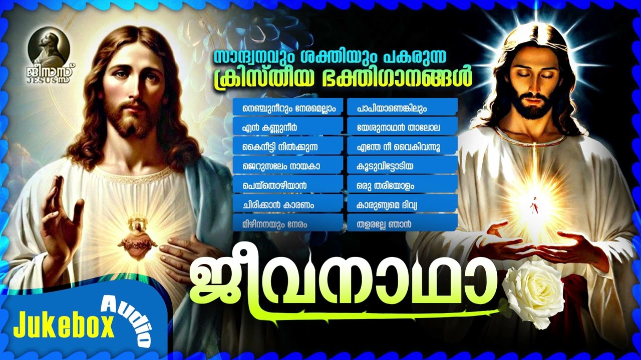 Jeevanadha | Malayalam Christian Devotional Songs | Super Hit Kester Songs | Album Songs of Jesus