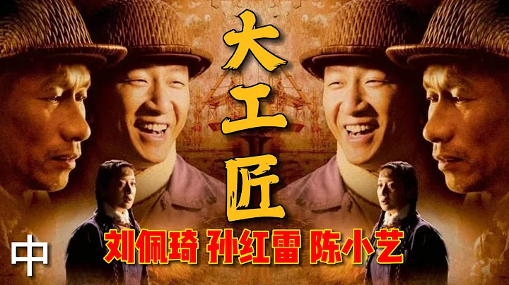 年代情感劇《大工匠 》中 | 劉佩琦、孫紅雷、陳小藝 作品 | 演技精湛，令人動容。為上世紀五六十年代單純、真摯的感情所打動，把屬於那個年代特殊的信仰表達得淋漓盡致。 - 天天要聞