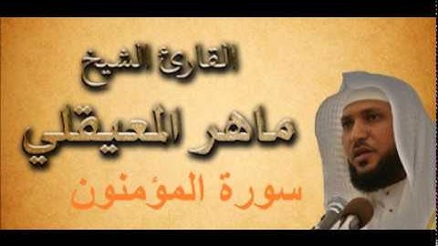سورة المؤمنون - قناتك للقرآن الكريم - القارئ ماهر المعيقلي 023