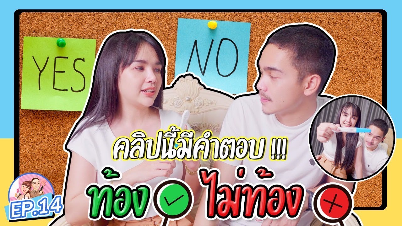 ท้อง หรือ ไม่ท้อง คลิปนี้มีคำตอบบ !!!