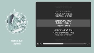 ルート225 (Route 225) - cephalo【가사 | 독음 | Lyrics】