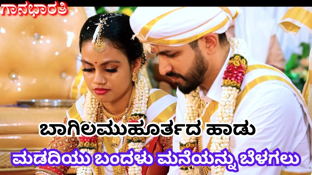 ಬಾಗಿಲಮುಹೂರ್ತದ ಹಾಡು||ಮಡದಿಯು ಬಂದಳು ಮನೆಯನ್ನು ಬೆಳಗಲು||madadiyu bandalu||gaanabharati||😊