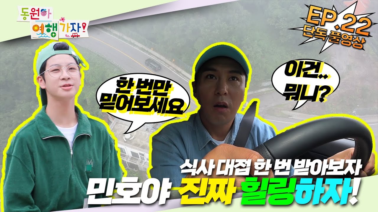 [풀영상] E22. 민호야 진짜 힐링하자 (feat. 공포체험(?))