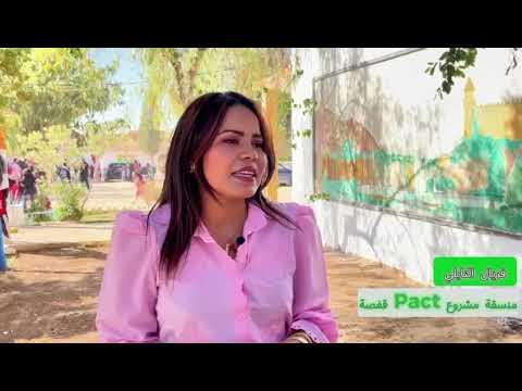 تهيئة مدرسة لالة بڨفصة في إطار شراكة من أجل بيئة مدرسية أفضل