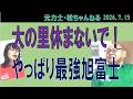 大の里休まないで!やっぱり最強旭富士 2026.7.15