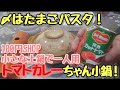 【〆は、とろとろ玉子パスタ】トマトカレーちゃんこ鍋！一人でも〆まで楽しんじゃう。