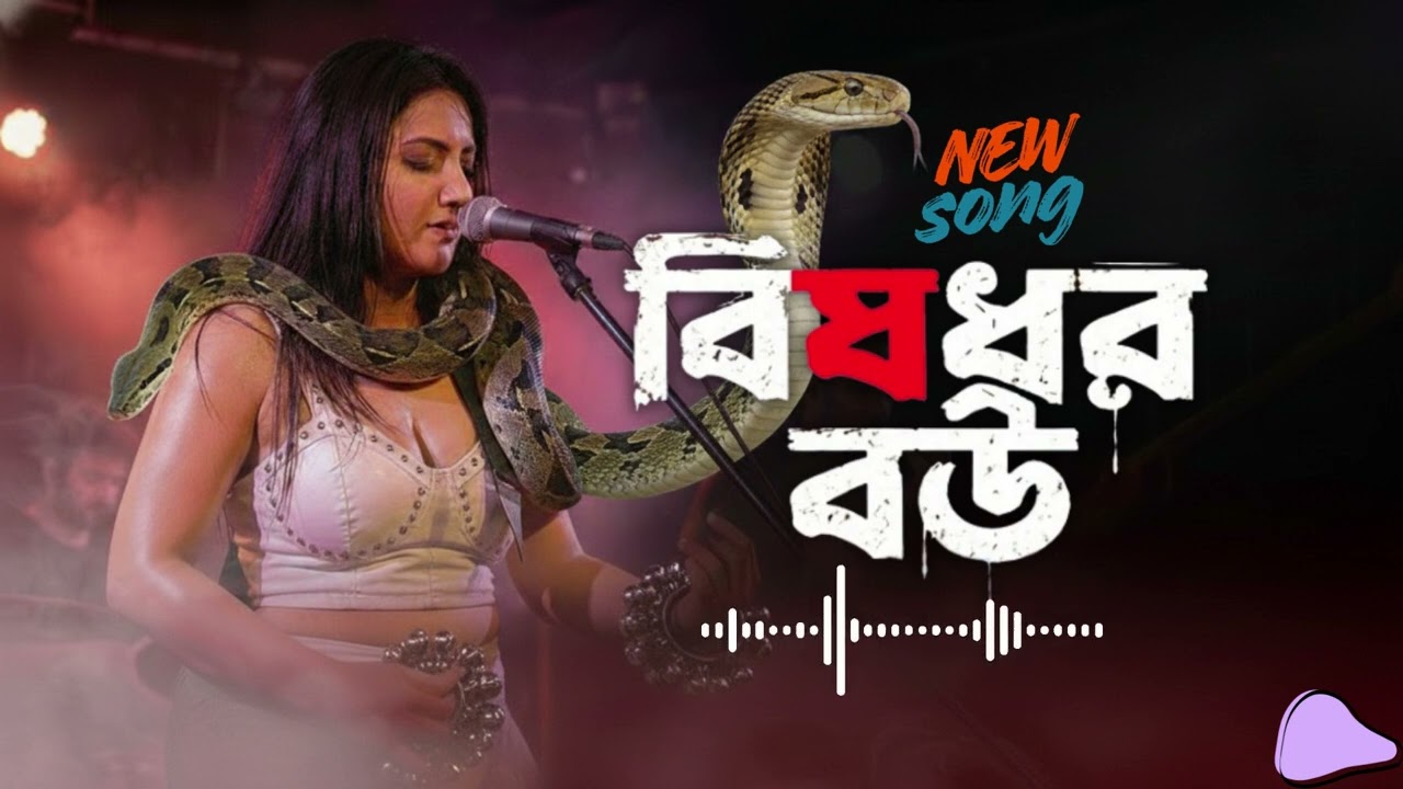 বিষধর বউ | Bishodhor Bou | Bangla New Song | Bengali Baul Fusion 2026 | Trending Songs
