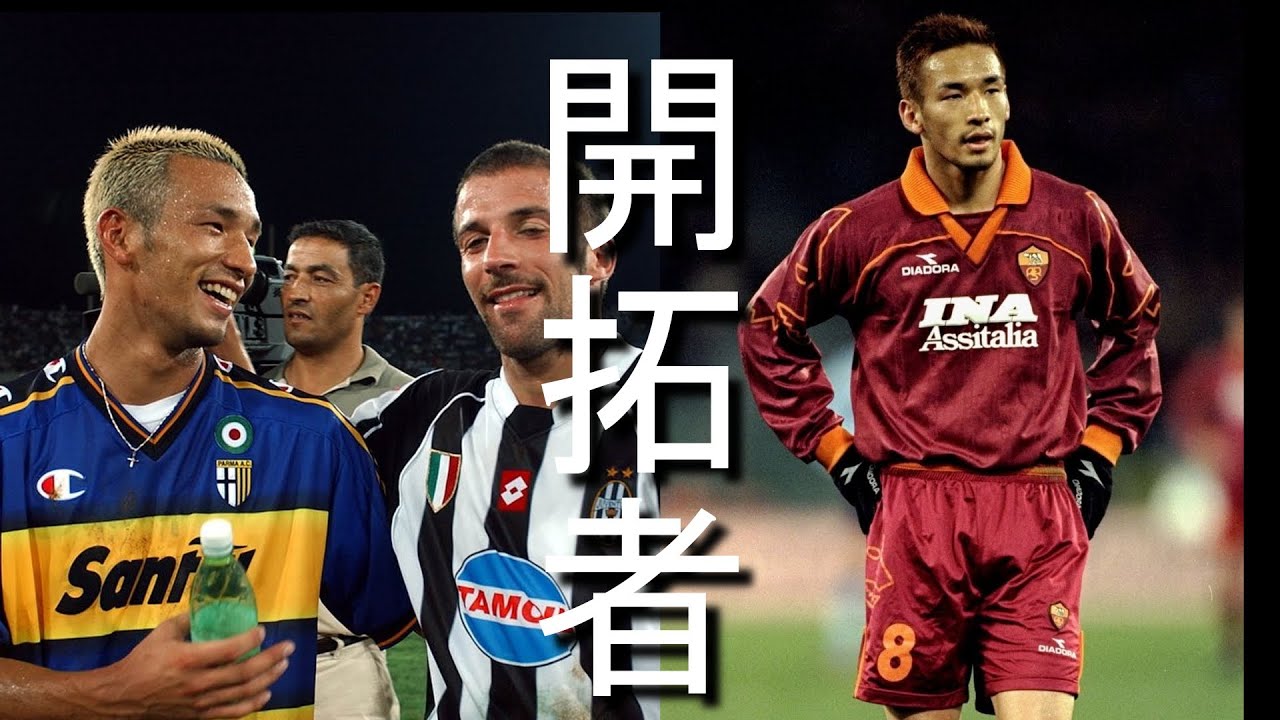 中田英寿】イタリア・セリエAでの苦難の7年間の物語 - YouTube