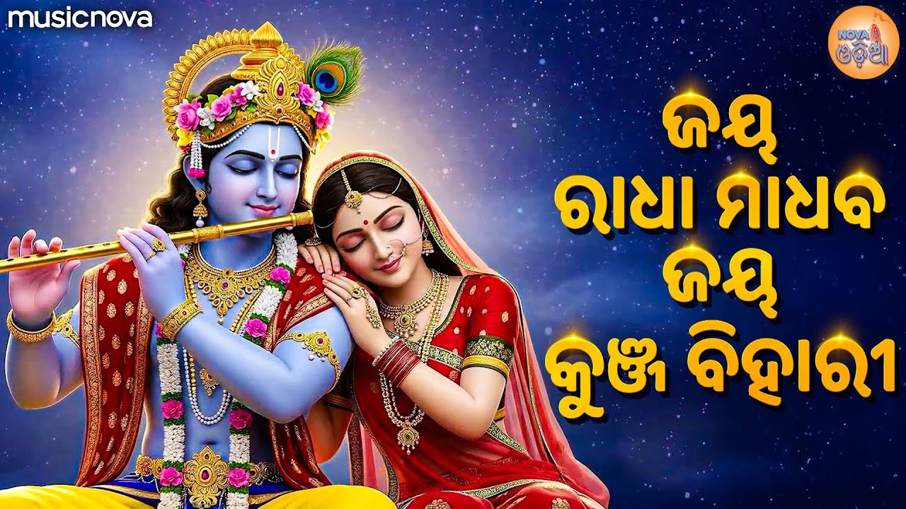 Jai Radha Madhav Jai Kunj Bihari ଜୟ ରାଧା ମାଧବ ଜୟ କୁଞ୍ଜ ବିହାରୀ - Krishna Bhajan | Odia Bhajan