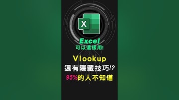 Excel vlookup 全網最易懂的教學，30秒就懂! #excel技巧 #excel教學 #excel公式 #exceltips #exceltrick #excel函數 #tutorial