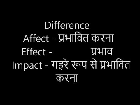 ప్రభావం మరియు ప్రభావం మరియు ప్రభావం - తేడా