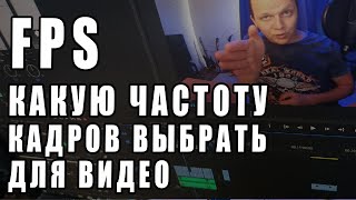 КАКУЮ ЧАСТОТУ КАДРОВ ВЫБРАТЬ ДЛЯ СЪЕМКИ ВИДЕО | Частота Кадров | Frame Rate