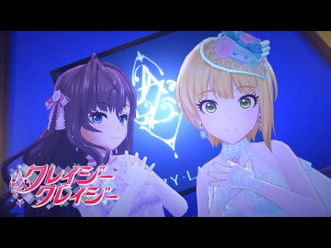 「デレステ」クレイジークレイジー (Game ver.) 一ノ瀬志希、宮本フレデリカ SSR (Crazy Crazy)