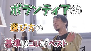 【ひろゆき】ボランティアをやる意味ってあるの？探し方のポイントは？【ひろゆき切り抜き】