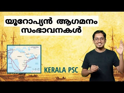 പോർച്ചുഗീസ്  ആഗമനം  ഭാഗം 1 | Kerala psc class | കേരളത്തിലേക്കുള്ള  യൂറോപ്യൻ ആഗമനം , സംഭാവനകൾ