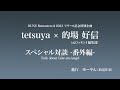 L’Arc～en～Ciel 『DUNE (Remastered 2023)』tetsuya×的場好信(元ロッキンf編集)スペシャル対談 -番外編-