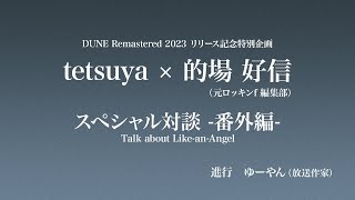 L’Arc～en～Ciel 『DUNE (Remastered 2023)』tetsuya×的場好信(元ロッキンf編集)スペシャル対談 -番外編-