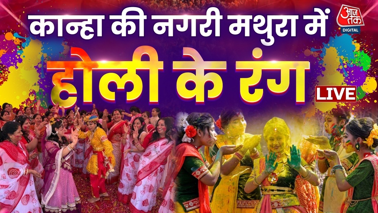 Mathura Holi 2026: मथुरा में होली की धूम, आजतक पर देखिए मनमोहक वीडियो | Laddumar Holi | Aaj Tak