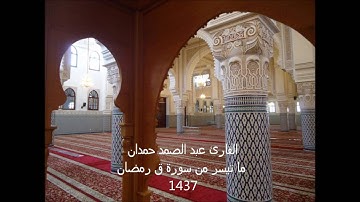 االقارئ عبد الصمد حمدان مسجد باب الاندلس ما تيسر من سورة ق رمضان 1437