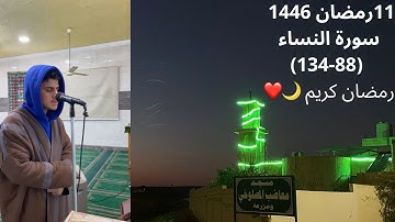 صلاتي العشاء والتراويح ليلة 11 رمضان 1446هـ ماتيسر من سورة النساء (88-134)