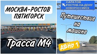 Москва-Кавказ/Путешествие на машине/Трасса М4/Транспордер автодор