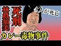 【免罪!?】食中毒67名・死亡者4名を出した和歌山カレー毒物事件の真相とは.....