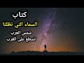 كتاب السماء التي تظلنا من كتاب شمس العرب تسطع على الغرب علم الفلك عند العرب