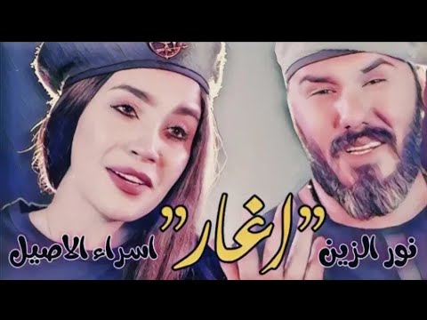 اغار من الهوى لو يلعب بشعرج نور الزين اسراء الاصيل النسخه الاصليه مع الكلمات 