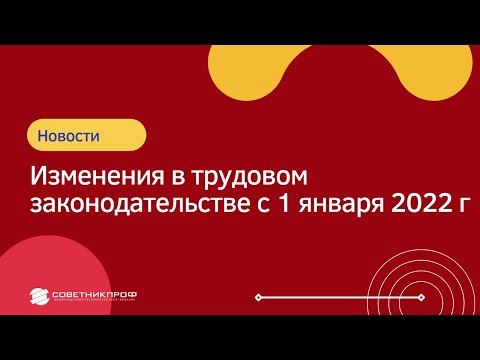 Изменения в трудовом законодательстве с 1 января 2022 г #советникпроф